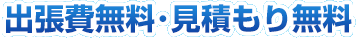 川崎市多摩区･登戸は出張費無料・見積もり無料